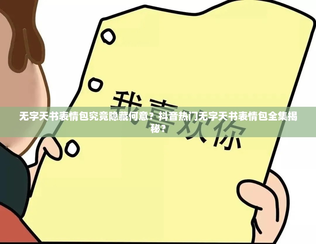 无字天书表情包究竟隐藏何意？抖音热门无字天书表情包全集揭秘？