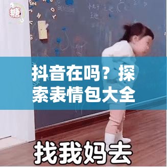 抖音在吗？探索表情包大全，如何实现资源高效管理与价值最大化？