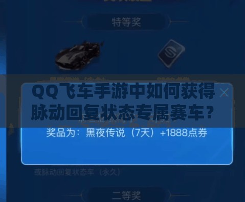 QQ飞车手游中如何获得脉动回复状态专属赛车？方法揭秘！