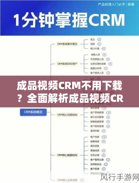 成品视频CRM不用下载？全面解析成品视频CRM的功能与使用技巧，轻松提升管理效率