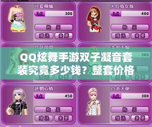 QQ炫舞手游双子凝音套装究竟多少钱？整套价格揭秘引悬念