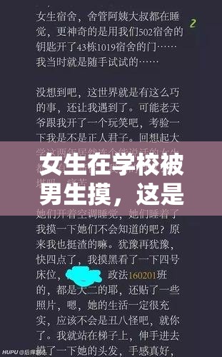 女生在学校被男生摸，这是怎样的行为？该如何看待与应对？或者：女生在学校被男生摸事件频发，背后原因何在？如何避免此类情况？