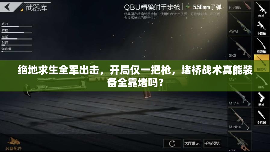 绝地求生全军出击，开局仅一把枪，堵桥战术真能装备全靠堵吗？