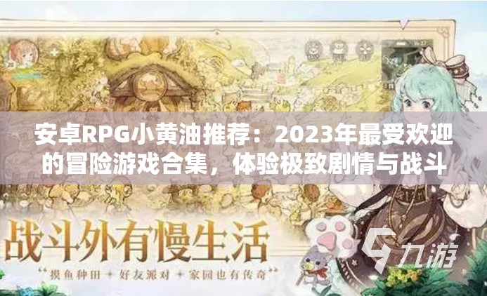 安卓RPG小黄油推荐：2023年最受欢迎的冒险游戏合集，体验极致剧情与战斗乐趣