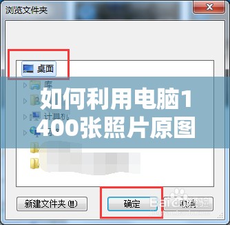 如何利用电脑1400张照片原图快速生成精美相册？详细步骤与实用技巧分享