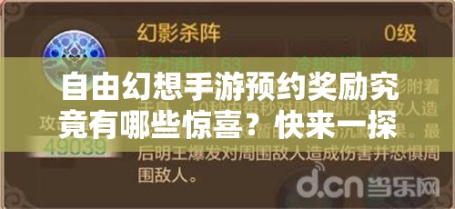 自由幻想手游预约奖励究竟有哪些惊喜？快来一探究竟！