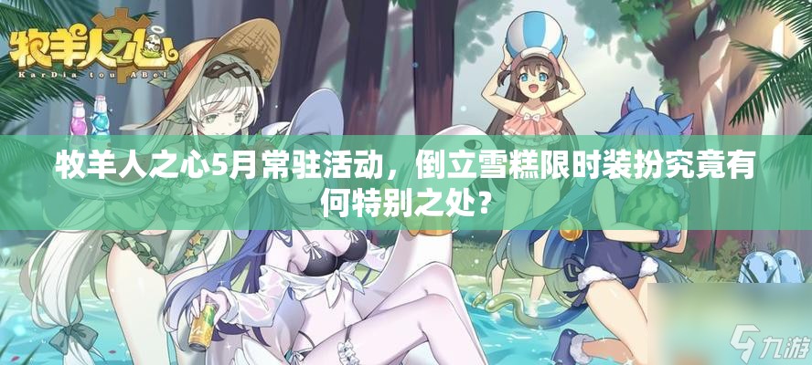 牧羊人之心5月常驻活动，倒立雪糕限时装扮究竟有何特别之处？