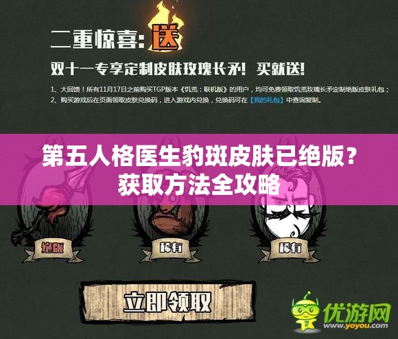 第五人格医生豹斑皮肤已绝版？获取方法全攻略