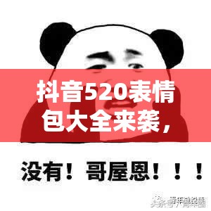 抖音520表情包大全来袭，表白套路深度解析你掌握了吗？