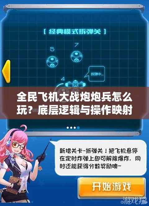 全民飞机大战炮炮兵怎么玩？底层逻辑与操作映射全攻略揭秘！