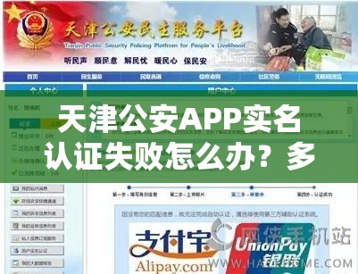 天津公安APP实名认证失败怎么办？多种原因及全面解决方案揭秘