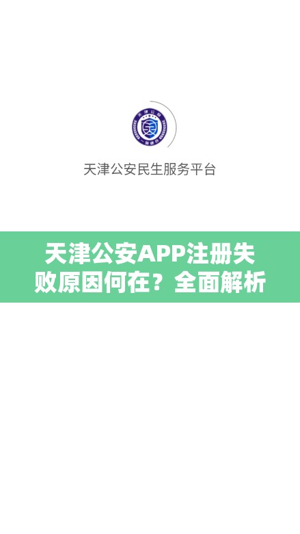 天津公安APP注册失败原因何在？全面解析注册难题与解决方案