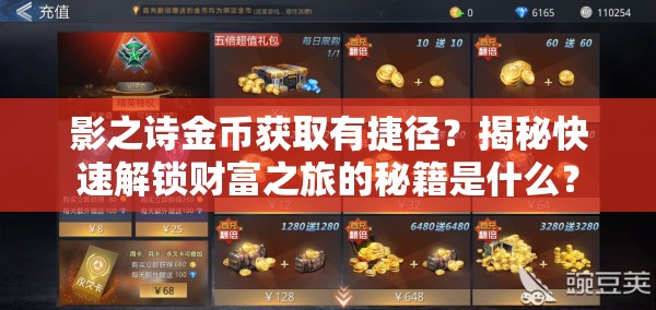 影之诗金币获取有捷径？揭秘快速解锁财富之旅的秘籍是什么？