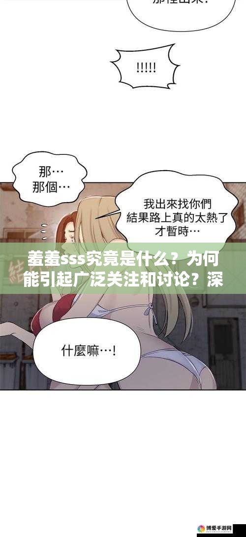 羞羞sss究竟是什么？为何能引起广泛关注和讨论？深度剖析羞羞sss背后的故事