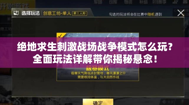 绝地求生刺激战场战争模式怎么玩？全面玩法详解带你揭秘悬念！