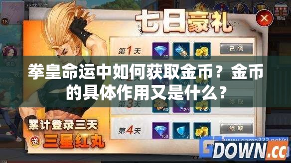 拳皇命运中如何获取金币？金币的具体作用又是什么？