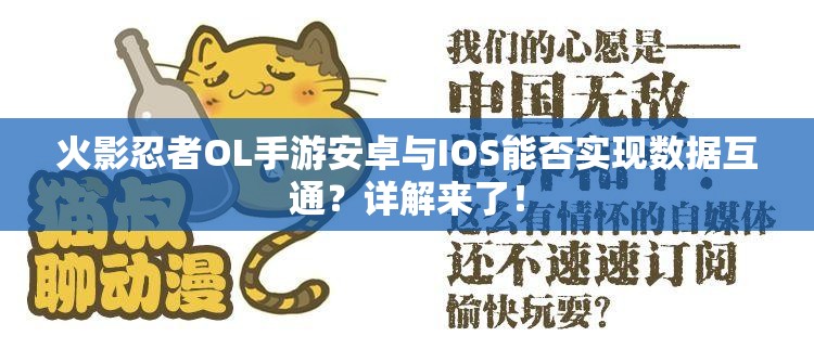 火影忍者OL手游安卓与IOS能否实现数据互通？详解来了！