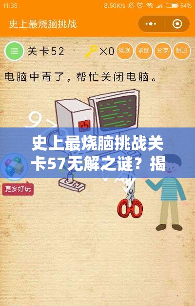 史上最烧脑挑战关卡57无解之谜？揭秘第五十七关通关秘诀何在？