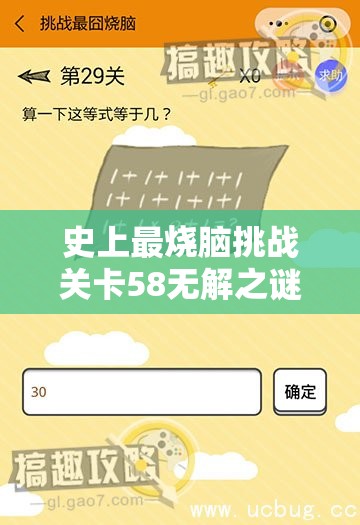 史上最烧脑挑战关卡58无解之谜？揭秘第五十八关通关秘诀何在？