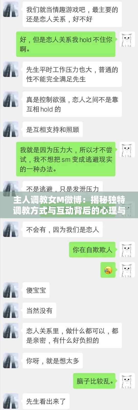 主人调教女M微博：揭秘独特调教方式与互动背后的心理与情感故事