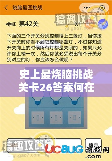 史上最烧脑挑战关卡26答案何在？揭秘第二十六关通关秘籍的终极疑问！