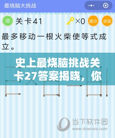 史上最烧脑挑战关卡27答案揭晓，你能否解开第二十七关的终极谜团？