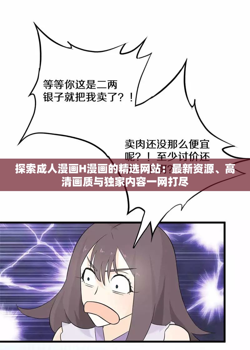 探索成人漫画H漫画的精选网站：最新资源、高清画质与独家内容一网打尽