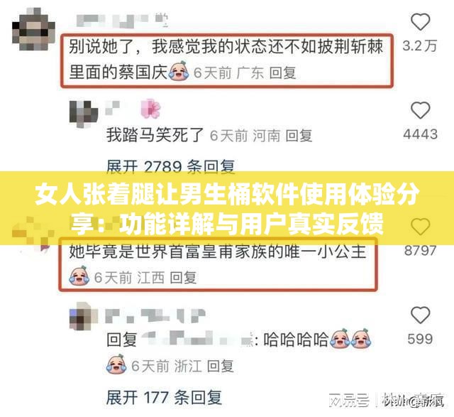 女人张着腿让男生桶软件使用体验分享：功能详解与用户真实反馈