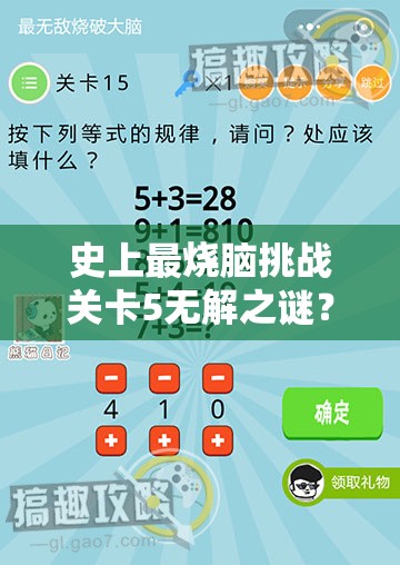 史上最烧脑挑战关卡5无解之谜？揭秘第五关到底该如何通关？