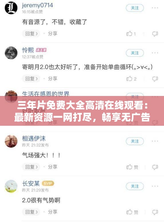 三年片免费大全高清在线观看：最新资源一网打尽，畅享无广告高清体验