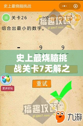 史上最烧脑挑战关卡7无解之谜？揭秘第七关通关秘诀何在？