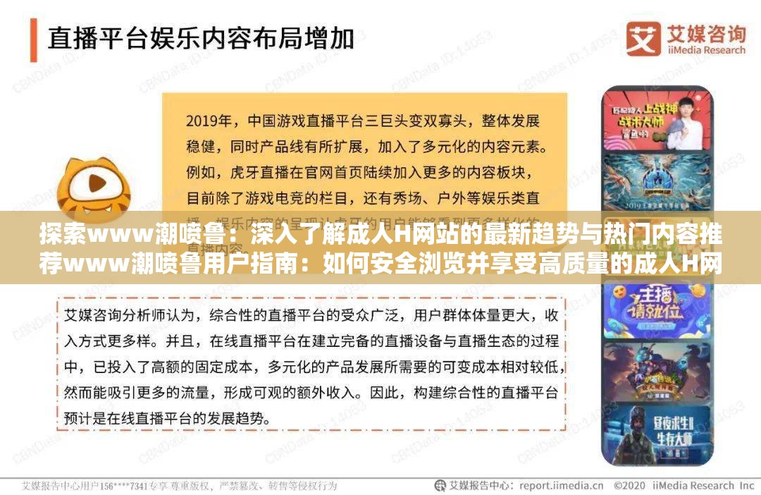 探索www潮喷鲁：深入了解成人H网站的最新趋势与热门内容推荐www潮喷鲁用户指南：如何安全浏览并享受高质量的成人H网站体验揭秘www潮喷鲁：成人H网站背后的技术革新与用户隐私保护措施www潮喷鲁深度解析：成人H网站如何满足不同用户需求与偏好www潮喷鲁使用技巧：提升成人H网站浏览体验的实用建议与方法