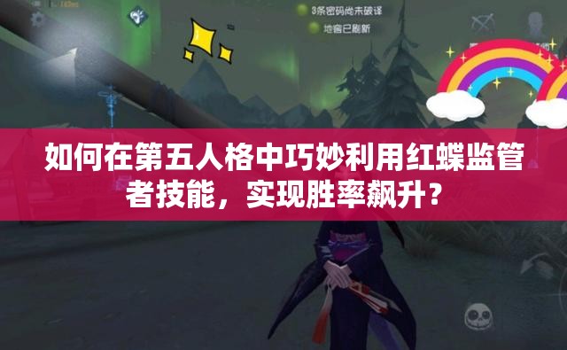 如何在第五人格中巧妙利用红蝶监管者技能，实现胜率飙升？