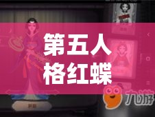 第五人格红蝶专属挂件蝶影发簪，获取途径究竟有哪些？