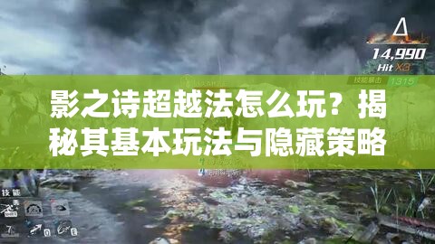 影之诗超越法怎么玩？揭秘其基本玩法与隐藏策略悬念！