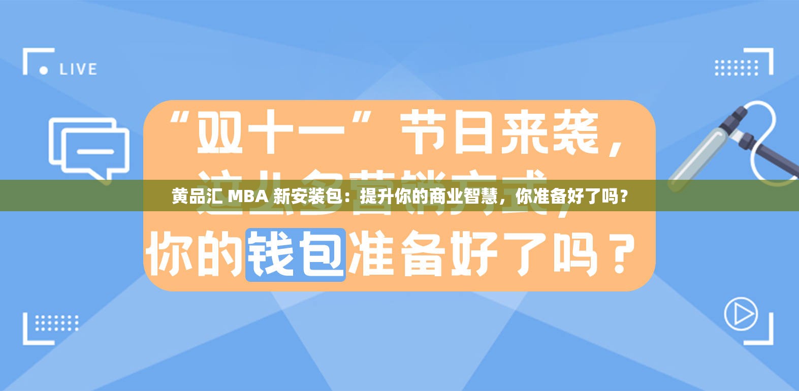 黄品汇 MBA 新安装包：提升你的商业智慧，你准备好了吗？