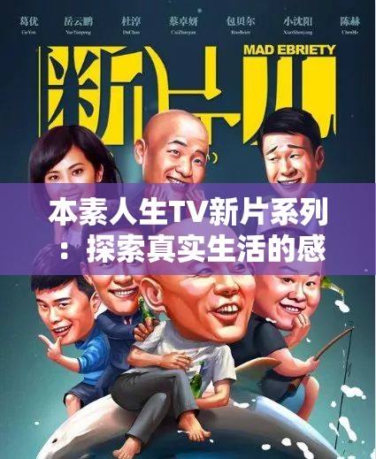 本素人生TV新片系列：探索真实生活的感人故事与深刻启示