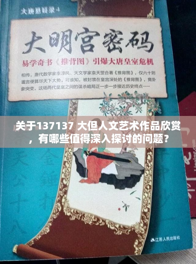 关于137137 大但人文艺术作品欣赏，有哪些值得深入探讨的问题？