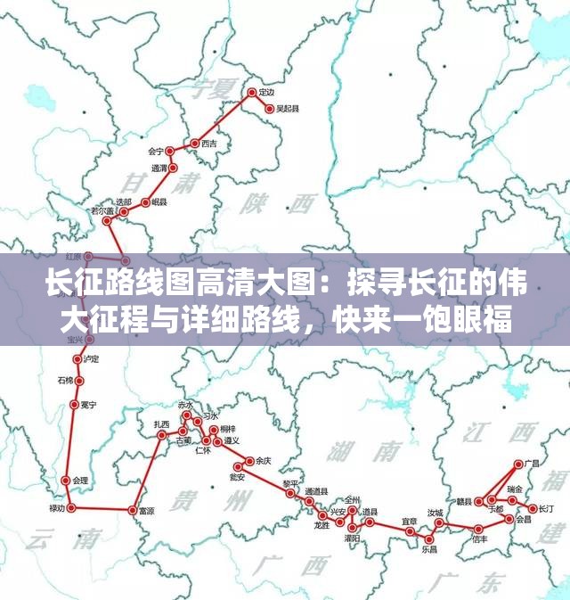 长征路线图高清大图：探寻长征的伟大征程与详细路线，快来一饱眼福