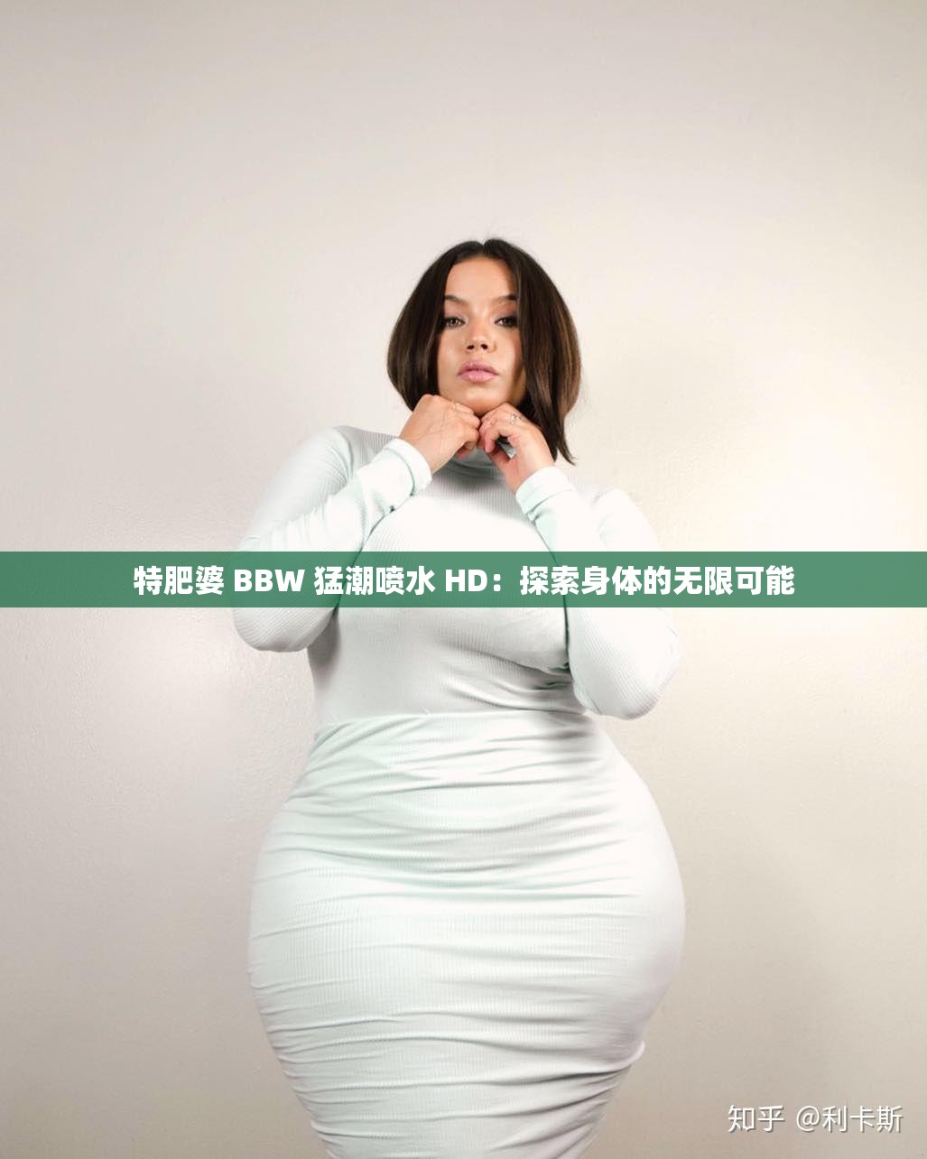 特肥婆 BBW 猛潮喷水 HD：探索身体的无限可能