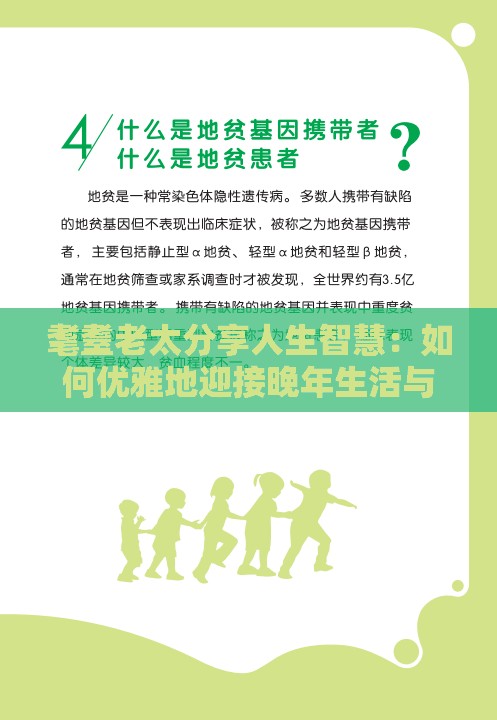 耄耋老太分享人生智慧：如何优雅地迎接晚年生活与健康管理