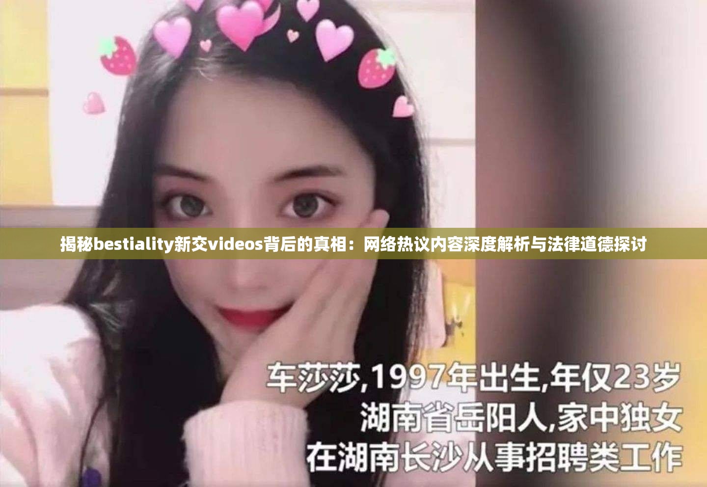 揭秘bestiality新交videos背后的真相：网络热议内容深度解析与法律道德探讨