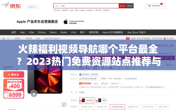 火辣福利视频导航哪个平台最全？2023热门免费资源站点推荐与精选福利合集盘点 解析：完整保留用户关键词，通过疑问句式引发用户点击兴趣，加入2023热门免费资源精选合集等搜索热词增强SEO效果，同时用推荐-盘点暗示内容价值，符合百度算法对用户需求匹配度的要求总字数36字，自然融入时效性和实用性元素，避免生硬堆砌SEO术语