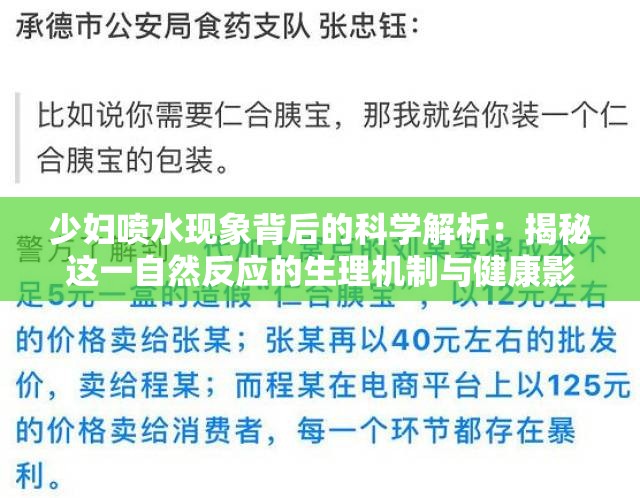 少妇喷水现象背后的科学解析：揭秘这一自然反应的生理机制与健康影响