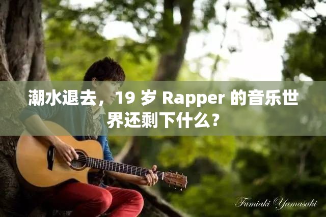 潮水退去，19 岁 Rapper 的音乐世界还剩下什么？