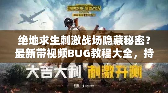 绝地求生刺激战场隐藏秘密？最新带视频BUG教程大全，持续更新中，你敢挑战吗？