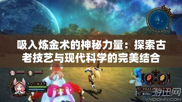 吸入炼金术的神秘力量：探索古老技艺与现代科学的完美结合