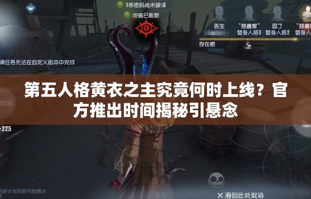 第五人格黄衣之主究竟何时上线？官方推出时间揭秘引悬念