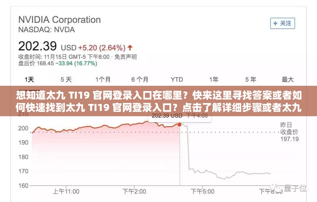 想知道太九 TI19 官网登录入口在哪里？快来这里寻找答案或者如何快速找到太九 TI19 官网登录入口？点击了解详细步骤或者太九 TI19 官网登录入口难寻？这里提供精准指引