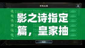 影之诗指定篇，皇家抽卡策略揭秘，未来玩法将如何革命性变革？